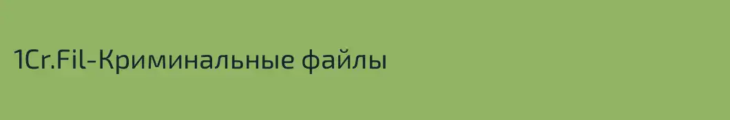 1Cr.Fil-Криминальные файлы